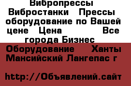 Вибропрессы, Вибростанки , Прессы, оборудование по Вашей цене › Цена ­ 90 000 - Все города Бизнес » Оборудование   . Ханты-Мансийский,Лангепас г.